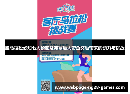 跑马拉松必知七大秘密及完赛后大带鱼奖励带来的动力与挑战