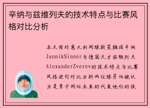 辛纳与兹维列夫的技术特点与比赛风格对比分析