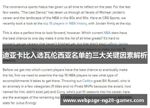迪亚卡比入选瓦伦西亚名单的三大关键因素解析