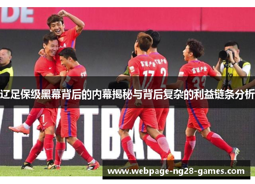 辽足保级黑幕背后的内幕揭秘与背后复杂的利益链条分析