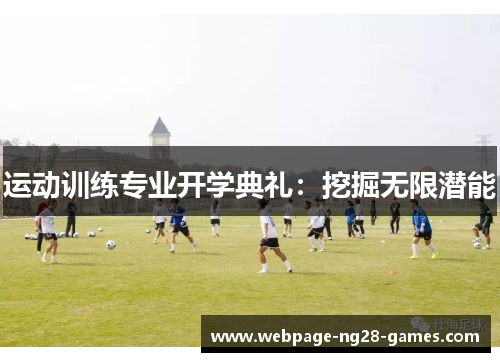 运动训练专业开学典礼：挖掘无限潜能