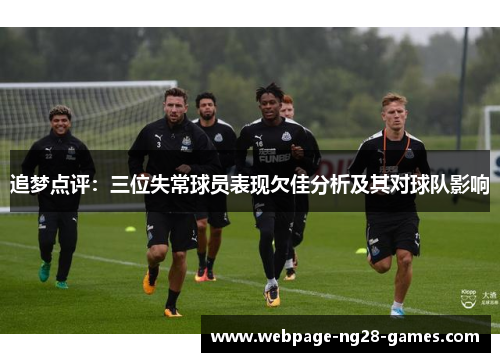 追梦点评：三位失常球员表现欠佳分析及其对球队影响