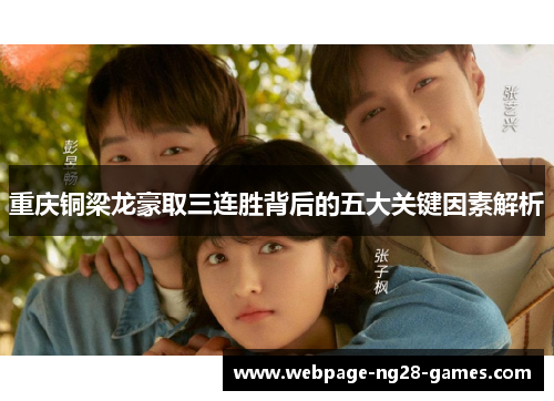 重庆铜梁龙豪取三连胜背后的五大关键因素解析