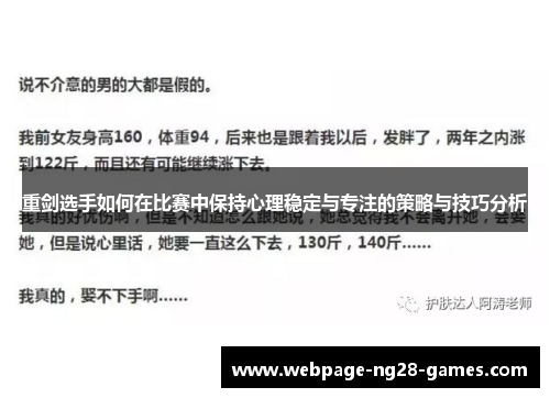 重剑选手如何在比赛中保持心理稳定与专注的策略与技巧分析