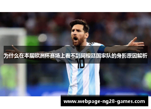 为什么在本届欧洲杯赛场上看不到阿根廷国家队的身影原因解析