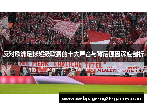 反对欧洲足球超级联赛的十大声音与背后原因深度剖析