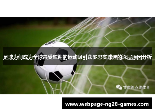 足球为何成为全球最受欢迎的运动吸引众多忠实球迷的深层原因分析