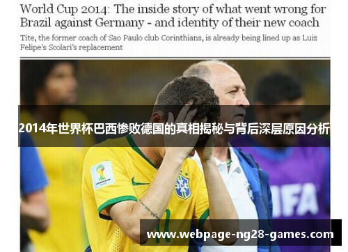 2014年世界杯巴西惨败德国的真相揭秘与背后深层原因分析