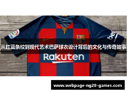 从红蓝条纹到现代艺术巴萨球衣设计背后的文化与传奇故事