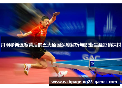 丹羽孝希退赛背后的五大原因深度解析与职业生涯影响探讨