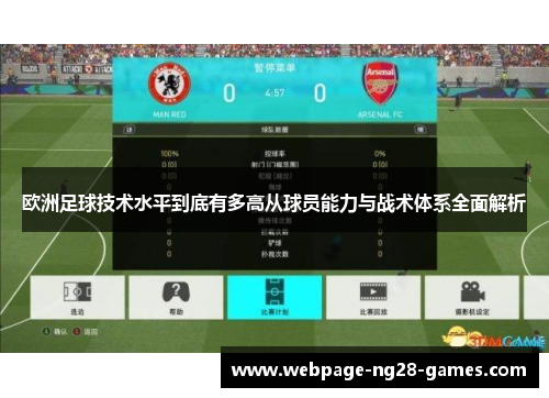 欧洲足球技术水平到底有多高从球员能力与战术体系全面解析