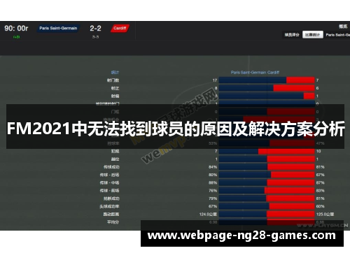FM2021中无法找到球员的原因及解决方案分析