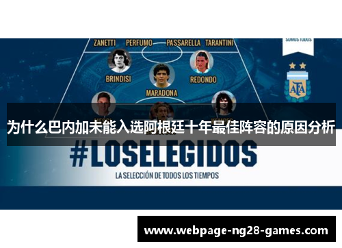 为什么巴内加未能入选阿根廷十年最佳阵容的原因分析