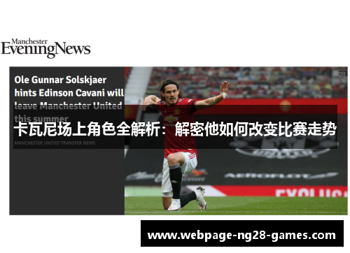卡瓦尼场上角色全解析：解密他如何改变比赛走势