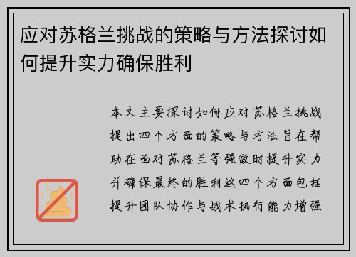 应对苏格兰挑战的策略与方法探讨如何提升实力确保胜利