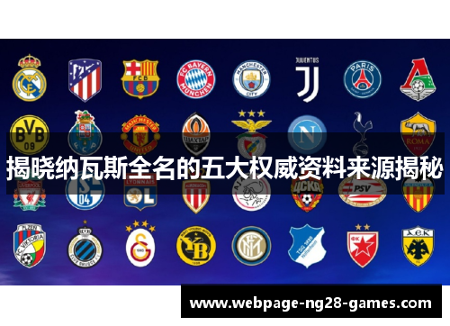 揭晓纳瓦斯全名的五大权威资料来源揭秘