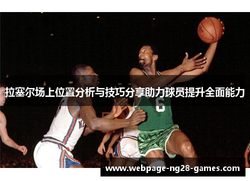 拉塞尔场上位置分析与技巧分享助力球员提升全面能力
