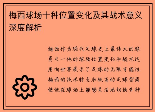 梅西球场十种位置变化及其战术意义深度解析