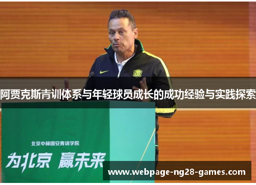 阿贾克斯青训体系与年轻球员成长的成功经验与实践探索