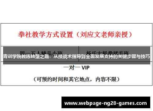 青训学院教练转型之路：从技战术指导到全面发展支持的关键步骤与技巧