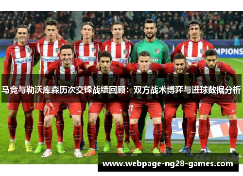 马竞与勒沃库森历次交锋战绩回顾：双方战术博弈与进球数据分析