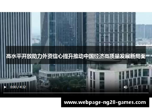 高水平开放助力外资信心提升推动中国经济高质量发展新局面