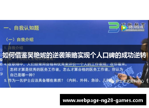 如何借鉴吴艳妮的逆袭策略实现个人口碑的成功逆转