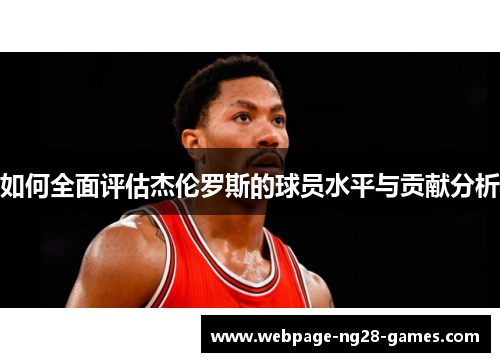 如何全面评估杰伦罗斯的球员水平与贡献分析