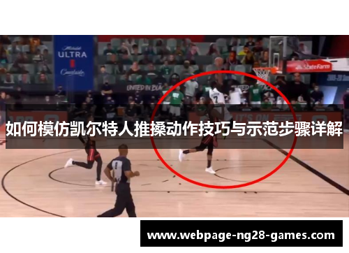 如何模仿凯尔特人推搡动作技巧与示范步骤详解 如何模仿凯尔特人推搡动作技巧与示范步骤详解