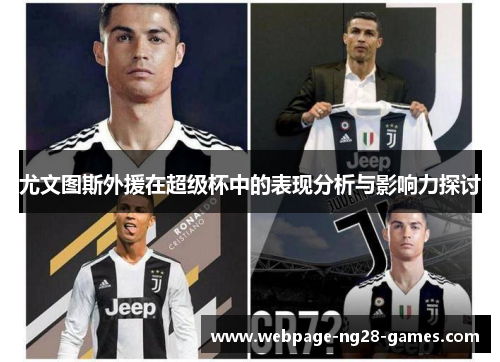 尤文图斯外援在超级杯中的表现分析与影响力探讨