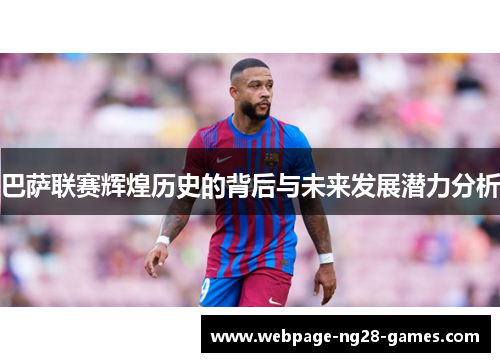 巴萨联赛辉煌历史的背后与未来发展潜力分析