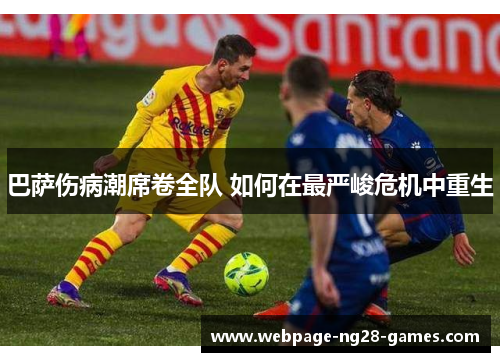 巴萨伤病潮席卷全队 如何在最严峻危机中重生