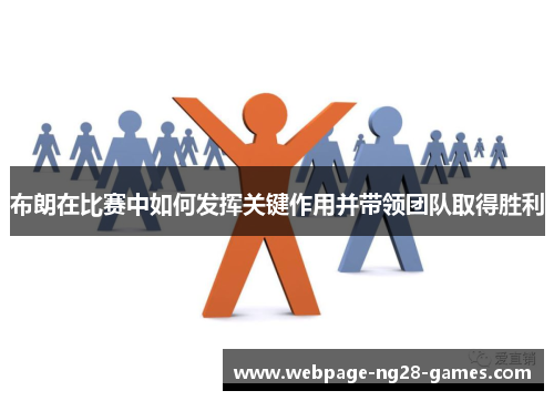 布朗在比赛中如何发挥关键作用并带领团队取得胜利