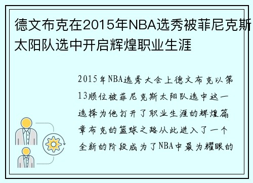 德文布克在2015年NBA选秀被菲尼克斯太阳队选中开启辉煌职业生涯