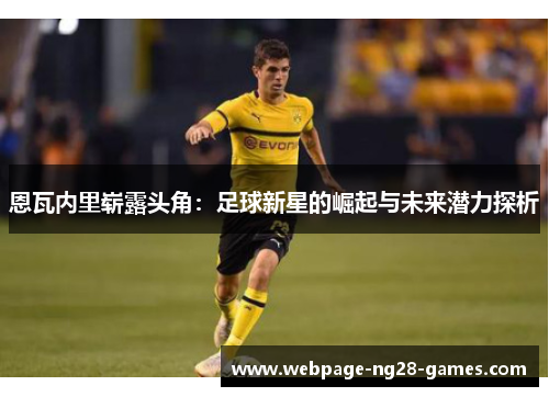 恩瓦内里崭露头角：足球新星的崛起与未来潜力探析