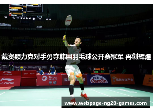戴资颖力克对手勇夺韩国羽毛球公开赛冠军 再创辉煌