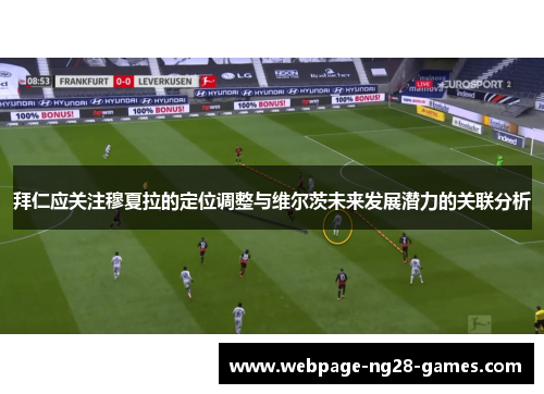 拜仁应关注穆夏拉的定位调整与维尔茨未来发展潜力的关联分析