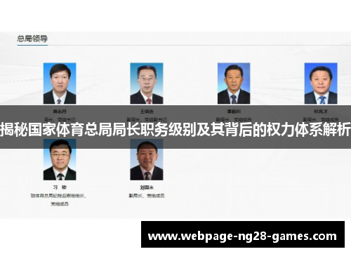 揭秘国家体育总局局长职务级别及其背后的权力体系解析