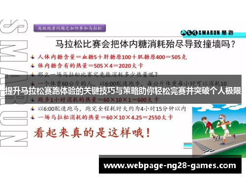 提升马拉松赛跑体验的关键技巧与策略助你轻松完赛并突破个人极限