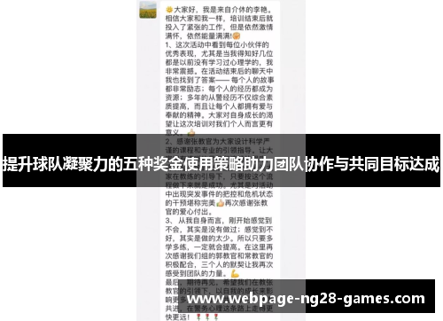提升球队凝聚力的五种奖金使用策略助力团队协作与共同目标达成