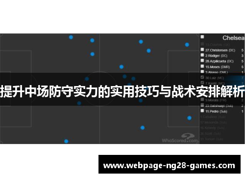 提升中场防守实力的实用技巧与战术安排解析