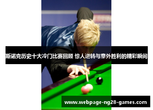 斯诺克历史十大冷门比赛回顾 惊人逆转与意外胜利的精彩瞬间