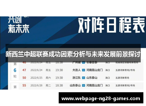 新西兰中超联赛成功因素分析与未来发展前景探讨