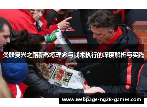 曼联复兴之路新教练理念与战术执行的深度解析与实践