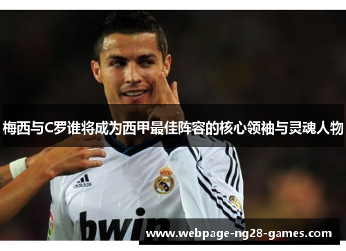 梅西与C罗谁将成为西甲最佳阵容的核心领袖与灵魂人物