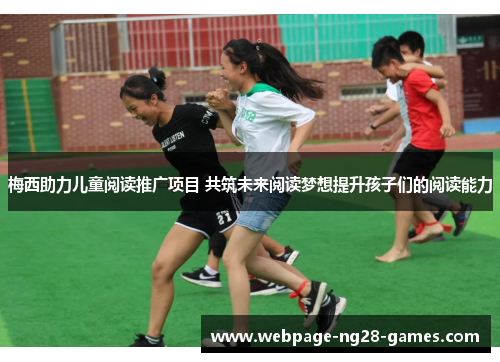 梅西助力儿童阅读推广项目 共筑未来阅读梦想提升孩子们的阅读能力