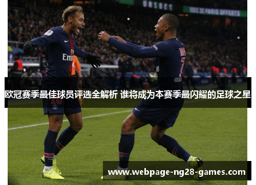 欧冠赛季最佳球员评选全解析 谁将成为本赛季最闪耀的足球之星 欧冠赛季最佳球员评选全解析 谁将成为本赛季最闪耀的足球之星