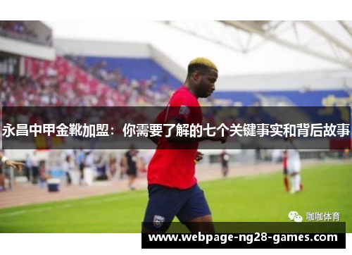永昌中甲金靴加盟：你需要了解的七个关键事实和背后故事