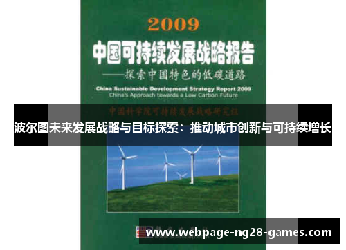 波尔图未来发展战略与目标探索：推动城市创新与可持续增长