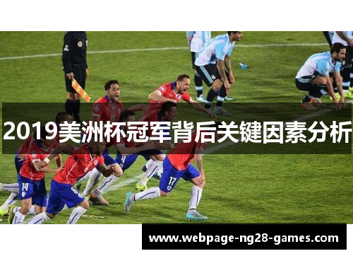 2019美洲杯冠军背后关键因素分析 2019美洲杯冠军背后关键因素分析